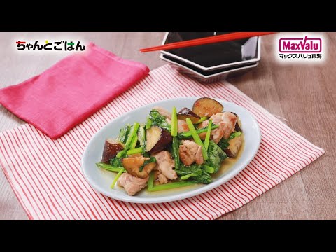 【動画レシピ】なすと小松菜の中華炒め