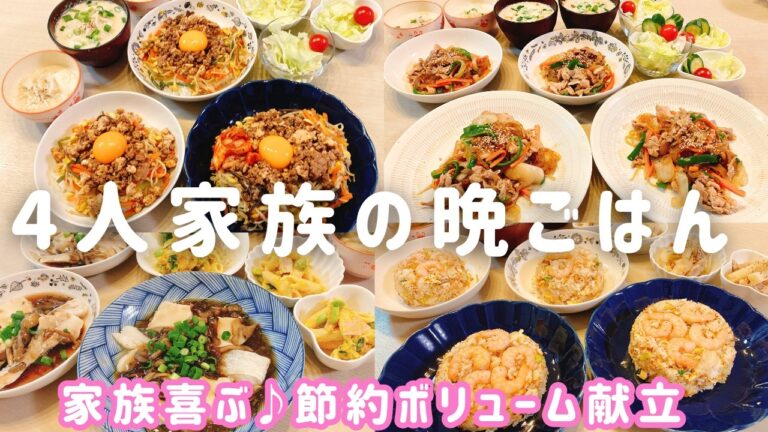 【1週間の晩ごはん】家族喜ぶ😊節約＆簡単献立4日分♪「業務スーパー」活用も❗️PFC付き♪