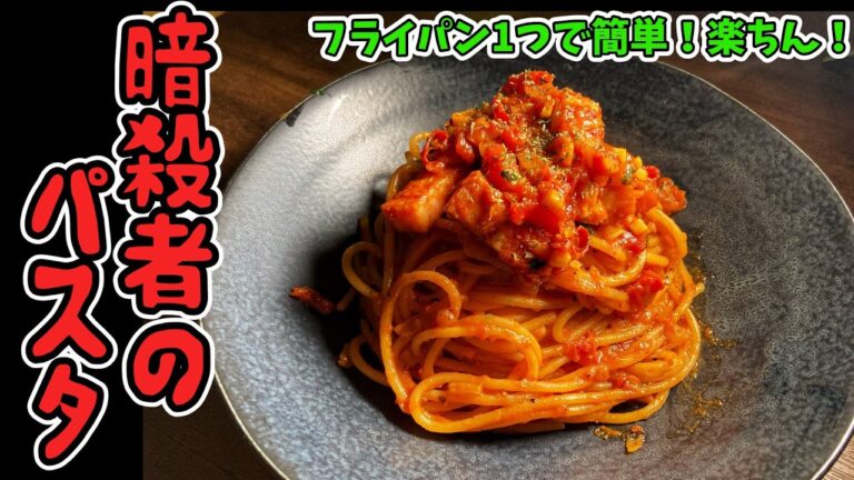 【おこげパスタ】フライパン1つでめっちゃ簡単『暗殺者のパスタ』