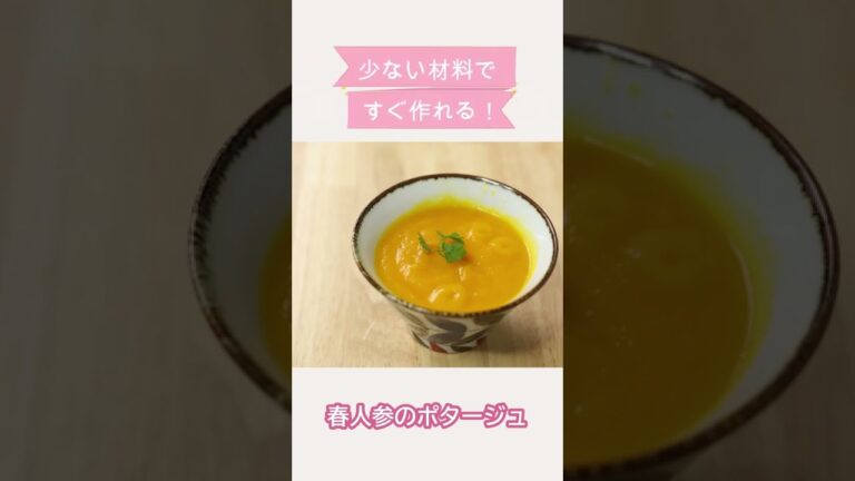 少ない材料ですぐ作れる！かんたん 春人参のポタージュレシピ　#人参レシピ　#オンラインお菓子教室　#Shorts