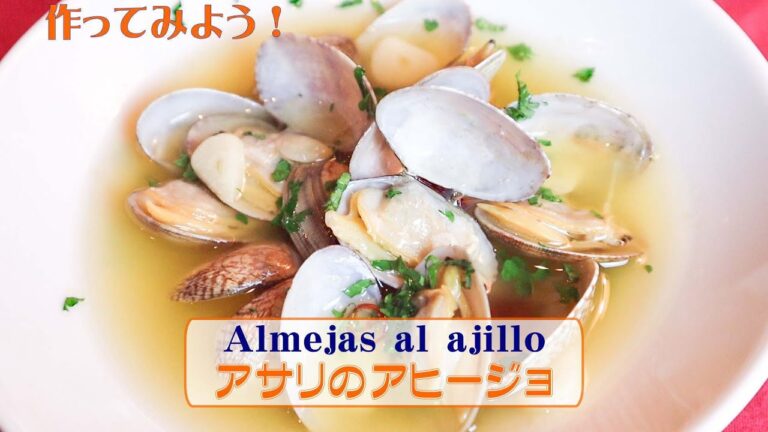 家庭で作れる簡単スペイン料理「アサリのアヒージョ」”Almejas al Ajillo”