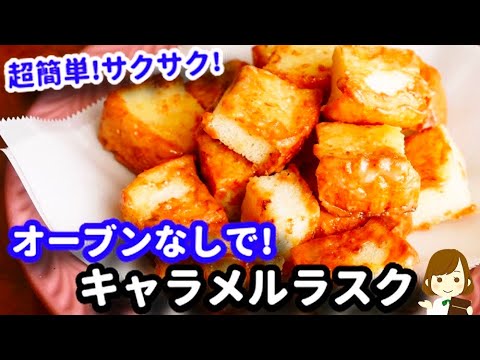 【オーブンなし!超簡単!】食パンとお家にある材料だけなのに美味しすぎる！『キャラメルラスク』の作り方No-oven Caramel Rusk