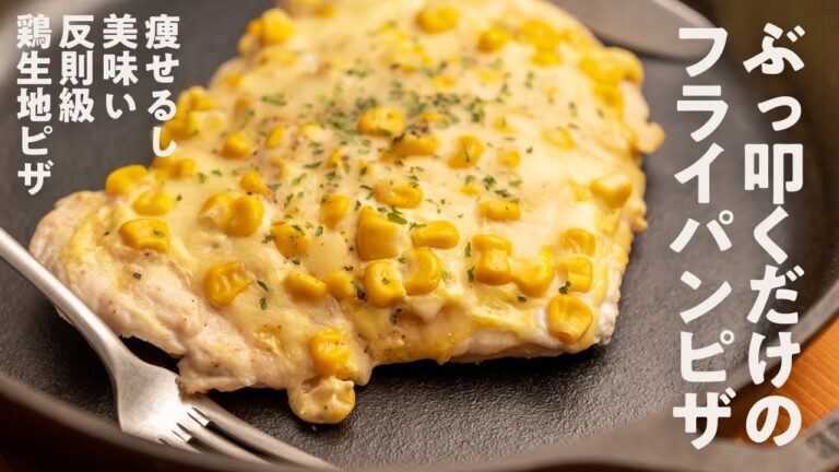 【ダイエット】痩せピザ！フライパンで作る超高たんぱく 鶏むね肉ダイエットレシピ