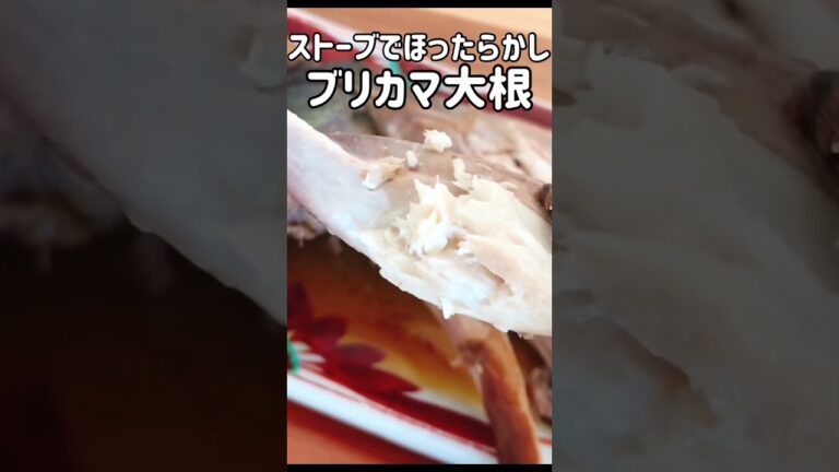 ストーブでブリ大根つくる