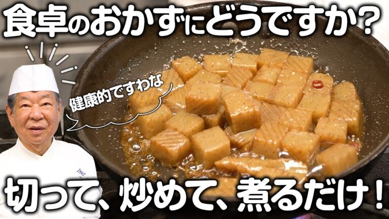 おつまみに！おかずの一品に！こんにゃくを使った低価格低カロリーで健康的な家庭料理 【蒟蒻雷煮】｜菊乃井｜【野菜を使ったお料理シリーズ】【料理王国】【日本料理】