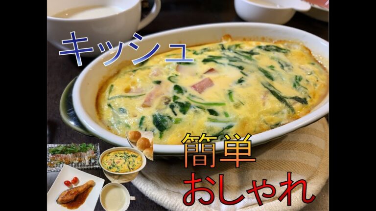 【サラリーマンの料理】ほうれん草とベーコンのキッシュ　めっちゃ簡単