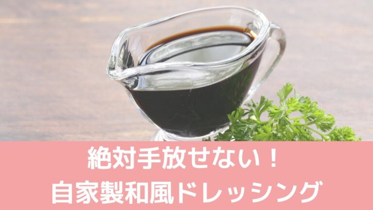 祥子のワンポイントレッスンー絶対手放せない和風ドレッシングレシピ