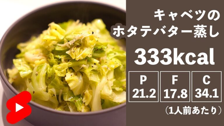 【ダイエット】レンジで簡単！キャベツのホタテバター蒸し【やせめし】#shorts