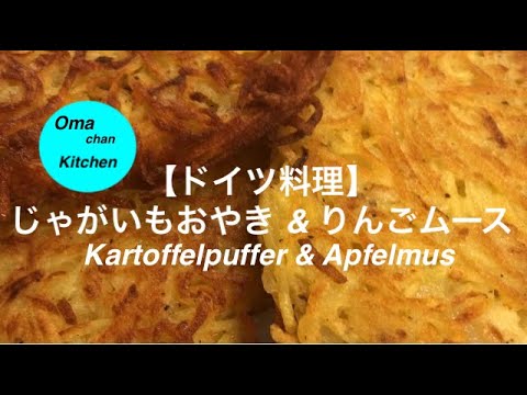 「じゃがいもお焼き」とサッパリとしたお味でとても良く合う「りんごムース」を作ります。クリスマスだけではなくいつでも作ってお楽しめます！