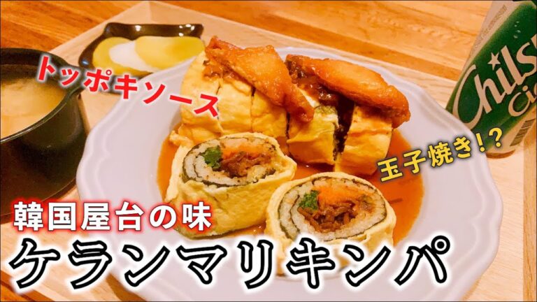 キンパを卵で巻く絶対うまいやつ