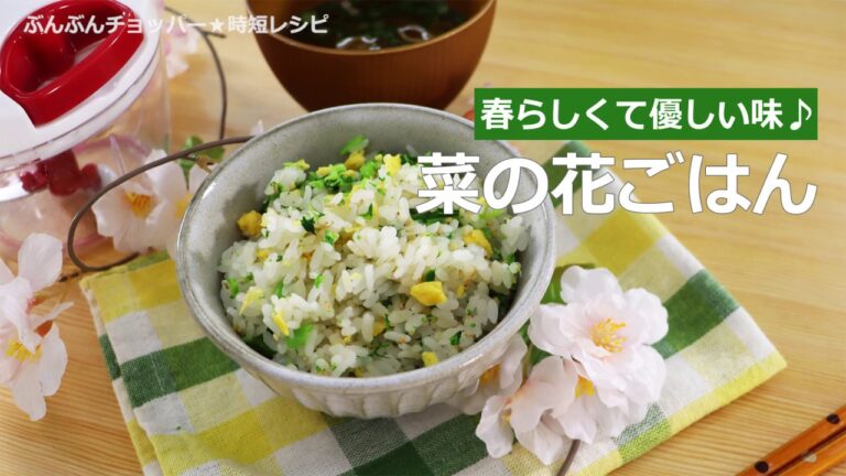 ぶんぶんチョッパー(菜の花ごはん)