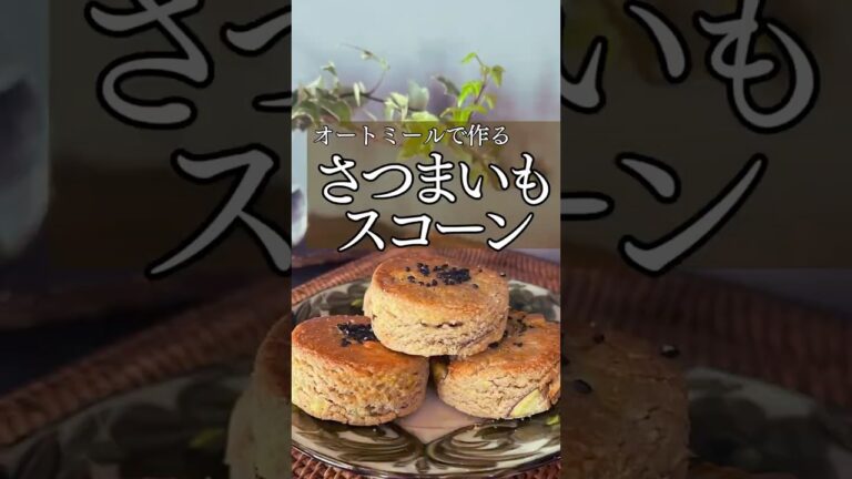 オートミール【さつまいもスコーン】#ヘルシースイーツ#グルテンフリー#グルテンフリーレシピ#簡単レシピ #お菓子作り#米粉レシピ#オートミールレシピ#glutenfree #oatmeal