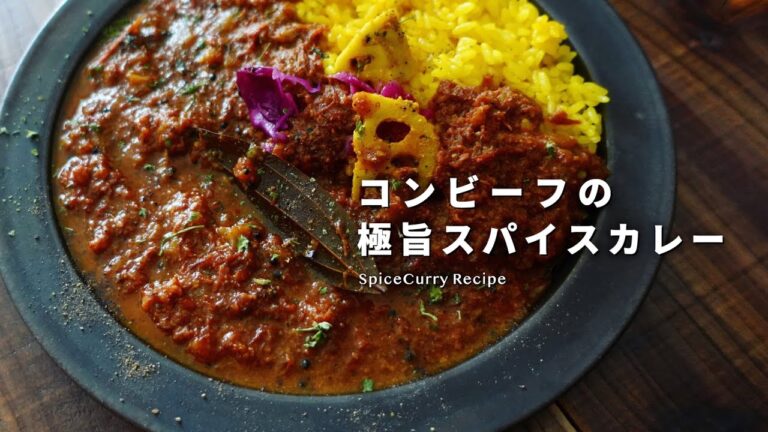 レシピ｜見逃し厳禁！コンビーフのスパイスカレーの美味しい作り方｜スパイスカレーレシピ