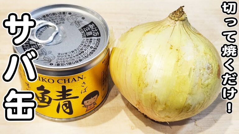 【サバ味噌缶の簡単レシピ】新玉ねぎを切って炒めるだけ！箸が止まらない、美味しすぎるサバ缶レシピ/新玉ねぎレシピ/簡単おかず/作り置きおかず