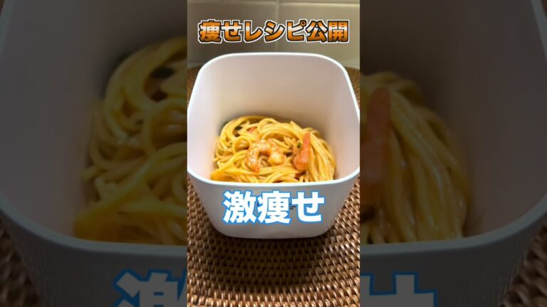 【10秒レシピ】食っても太らんパスタ