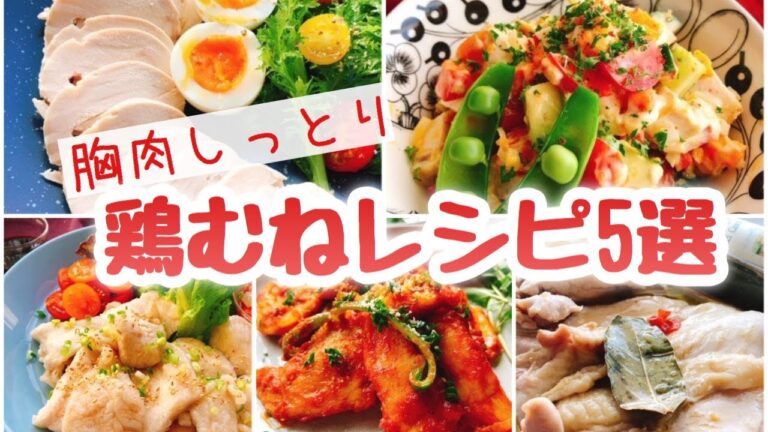 【鶏胸肉の簡単レシピ5品】しっとり美味しく食べられる鶏むねレシピ5選！ダイエット/低糖質