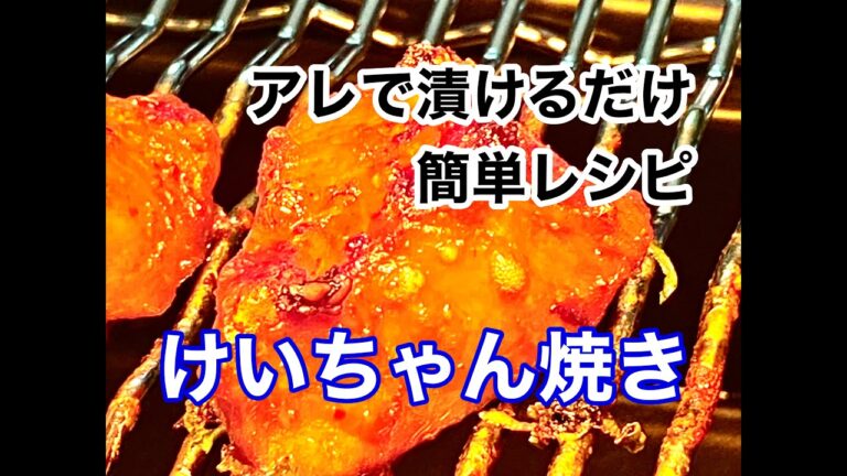 [絶対に失敗しない】めっちゃ美味い『けいちゃん焼きの作り方』