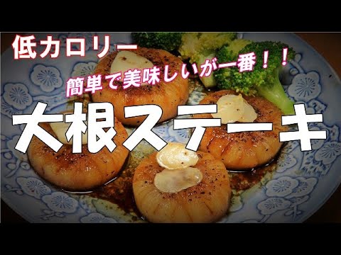 【超簡単】大根ステーキの作り方『低コロリーで美味しい！！』