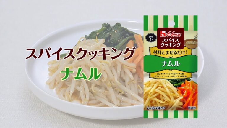 ナムル！スパイスクッキング【あと一品プラス！｜副菜レシピ】