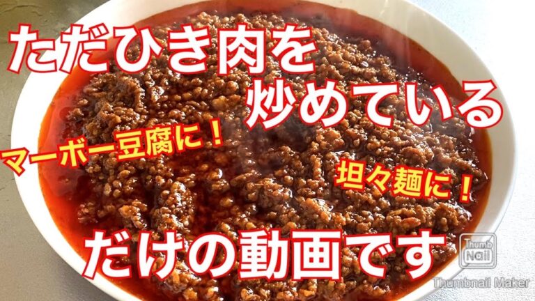 【麻婆豆腐】マーボー肉の作り方【坦々麺にも】