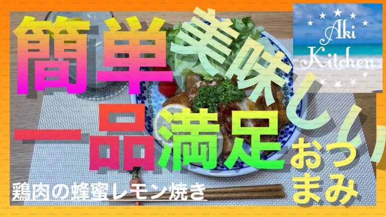 一品でも満足なおつまみ【鶏肉の蜂蜜レモン焼き】#満足なおつまみ#お酒が進むおつまみ#簡単#時短#美味しい#低カロリー