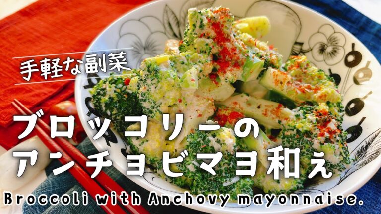 【ブロッコリーのアンチョビマヨネーズ和え】Broccoli with anchovy mayonnaise./低糖質/アンチョビレシピ