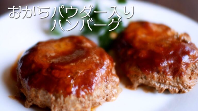 【おからパウダー】をパン粉の代わりに入れてハンバーグを焼けばしっとりジューシーになる♪糖質制限にもなる♪【しかも電子レンジで簡単】プレーンオムレツもあり