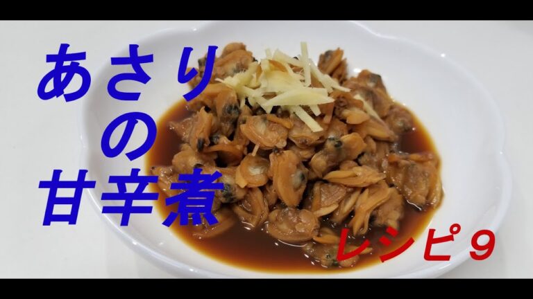 レシピ９　～あさりの甘辛煮～