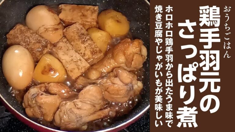 鶏手羽元のさっぱり煮