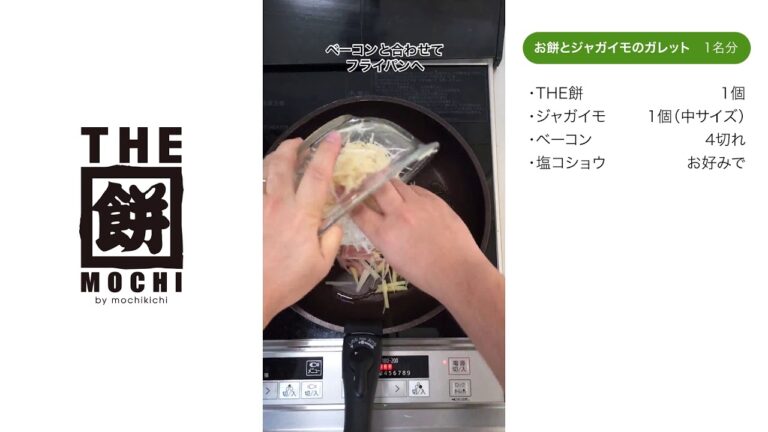 THE餅キッチン　お餅とジャガイモのガレットの巻