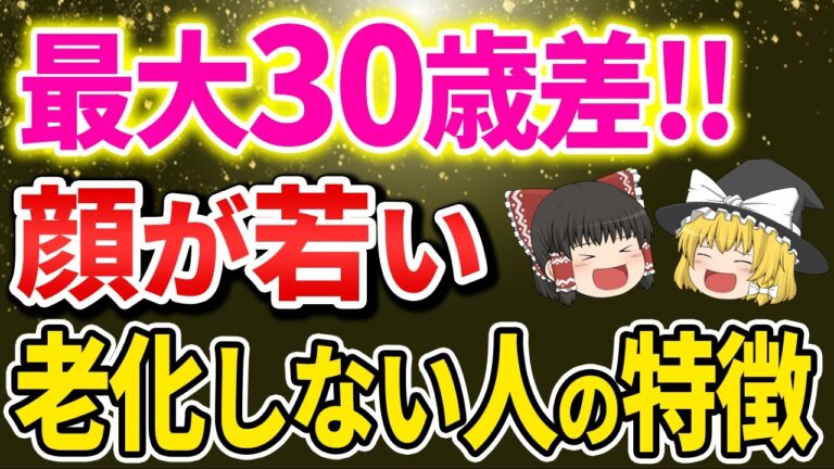 【総集編】科学で証明された老化する人と老化しない人の差【ゆっくり解説】