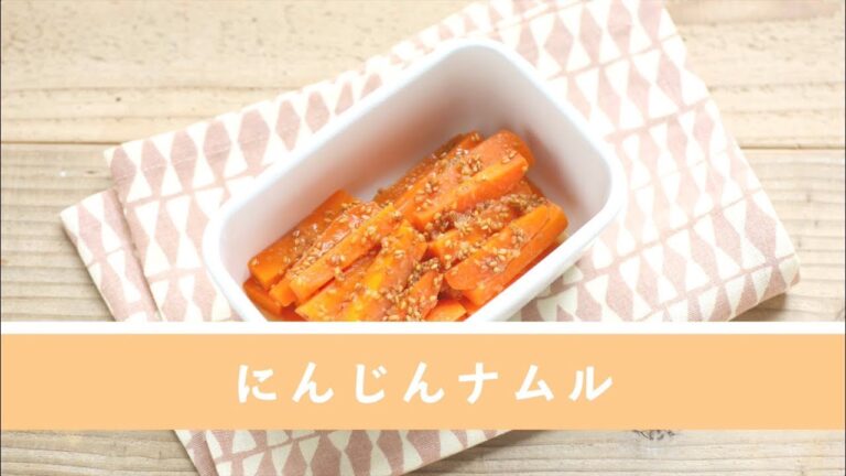 にんじんナムル【作り置き／常備菜】