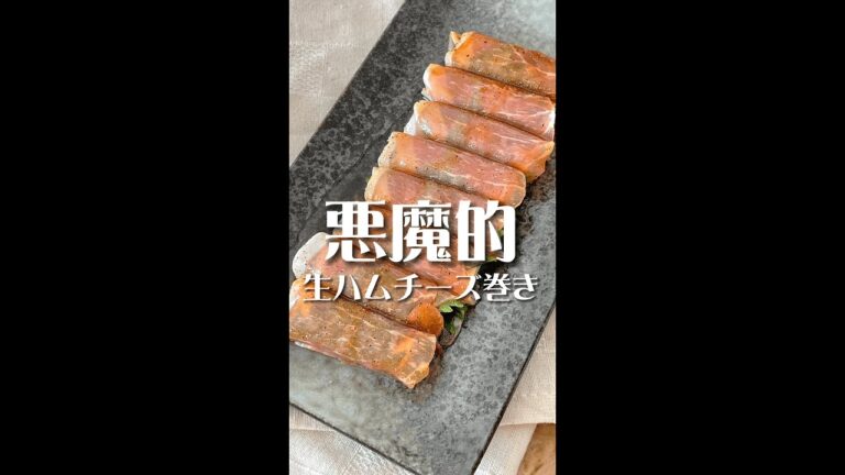 【夜の飯テロ】悪魔的！生ハムチーズが発狂レベルでうまいwww #Shorts #shorts