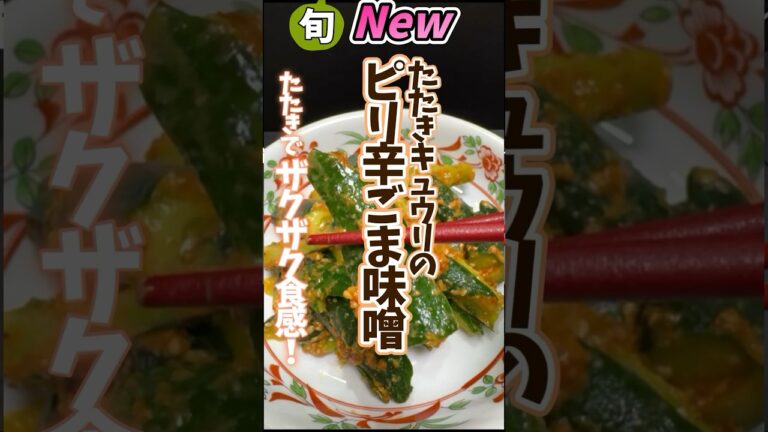 【たたきキュウリのピリ辛ごま味噌】たたきでザクザク食感！ #野菜ソムリエ #野菜ソムリエ料理教室 #旬菜クッキング #簡単レシピ #おつまみ #冷凍生活アドバイザー  #きゅうりレシピ