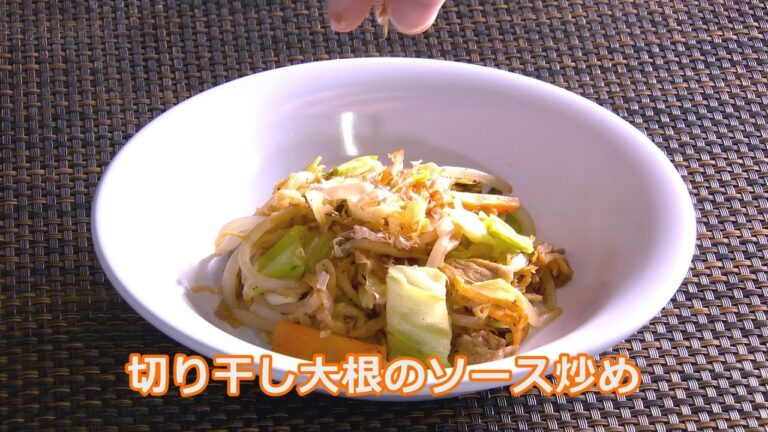 作ってみ～る！おうちでかんたん！学校給食（切り干し大根のソース炒め）【新見市公式】