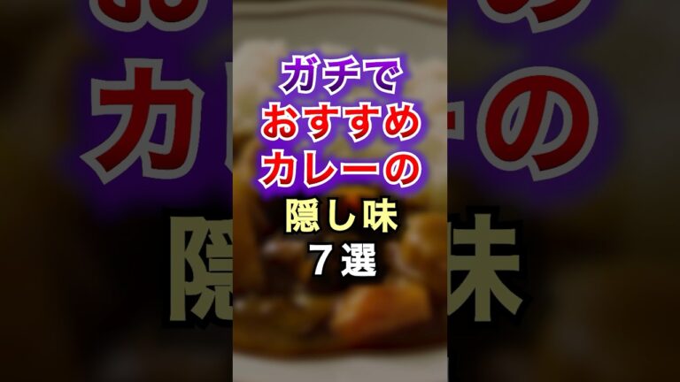 【2ch有益スレ】ガチでおすすめカレーの隠し味7選 #2ch #有益スレ #shorts