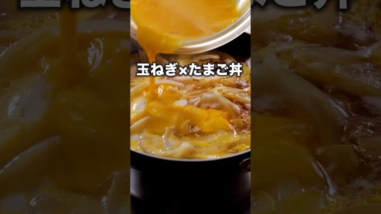 味付けはめんつゆだけ【玉たま丼】#玉ねぎ #卵レシピ #玉ねぎレシピ #簡単レシピ