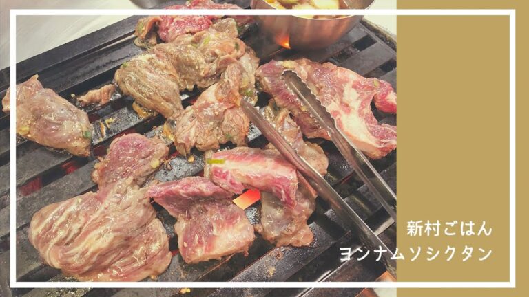 【韓国グルメ/新村】昔ながらの立ち食い焼き肉を楽しめる！“ヨンナムソシクタン”【韓国旅行】