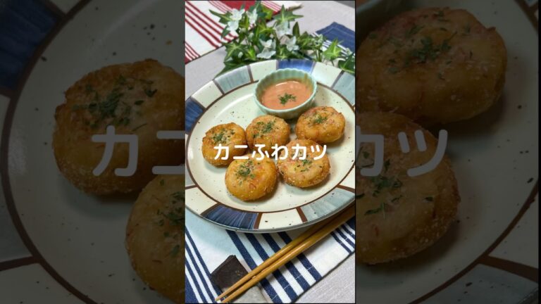 これで何か作って！【カニふわカツ】#shorts #節約#料理#簡単#カニカマ#はんぺん