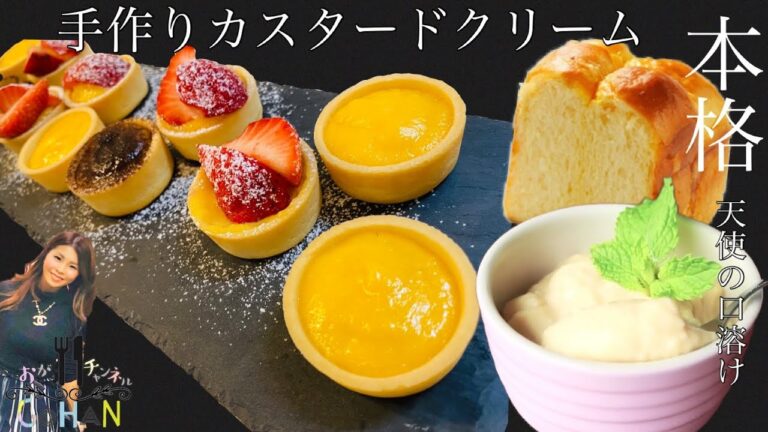 【本格手作りカスタードクリーム】天使の口溶け・アレンジ自由自在！