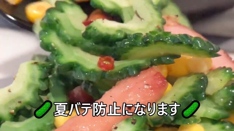【その７５９】ゴーヤチャンプル/ソーセージ/夏バテ防止/苦味はカラダにいい/旬の野菜/