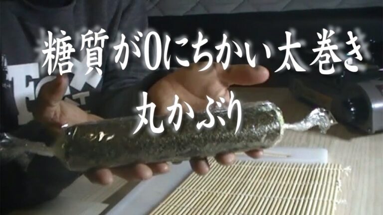 糖質制限ダイエット中の方向け節分太巻き