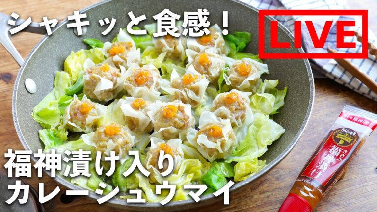 「福神漬け入り カレーシュウマイ」を作ります！　5/7(金) 20時にライブ配信！