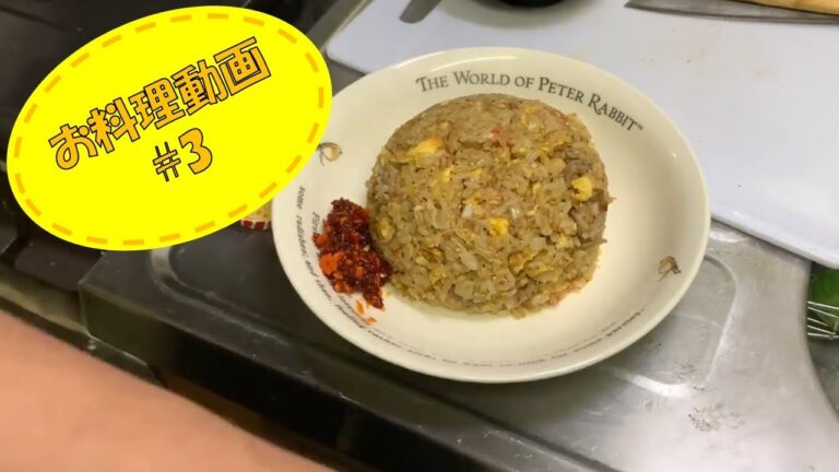 【お料理動画#3】チャーハン