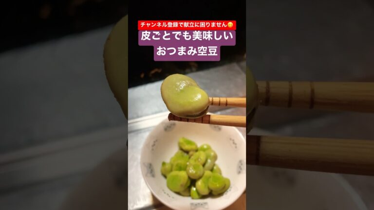 3分でできる！おつまみ空豆の作り方 #やすまるだし