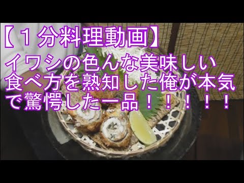 【１分料理動画】イワシの梅しそ巻き