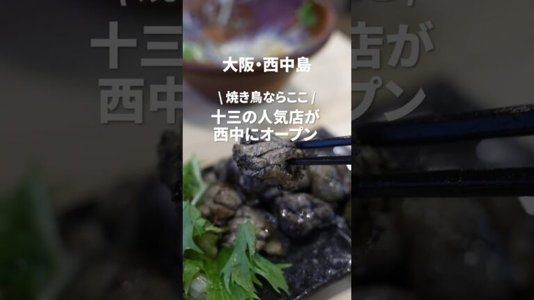 十三の人気店が西中島にオープン