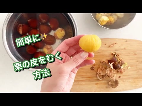 簡単✨ 栗の皮の剥き方🌰✨