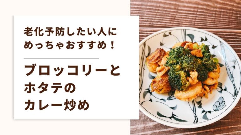 【更年期　老化予防】めっちゃおすすめ！ブロッコリー帆立のカレー炒め