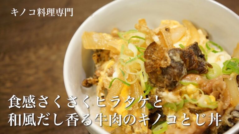 【きのこ料理 丼もの】食感さくさくヒラタケと和風だし香る牛肉のキノコとじ丼　きのこマイスターのレシピ